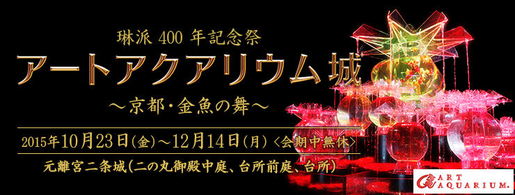 元離宮二条城 琳派400年記念祭『アートアクアリウム城 ～京都・金魚の舞～』