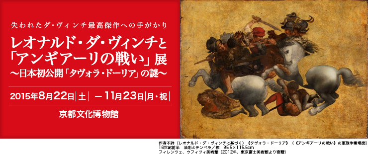 京都文化博物館　レオナルド・ダ・ヴィンチと「アンギアーリの戦い」展　～日本初公開「タヴォラ・ドーリア」の謎～