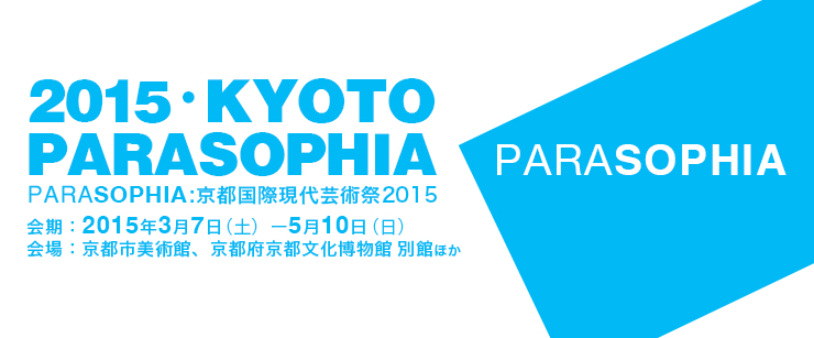 PARASOPHIA:京都国際現代芸術際2015