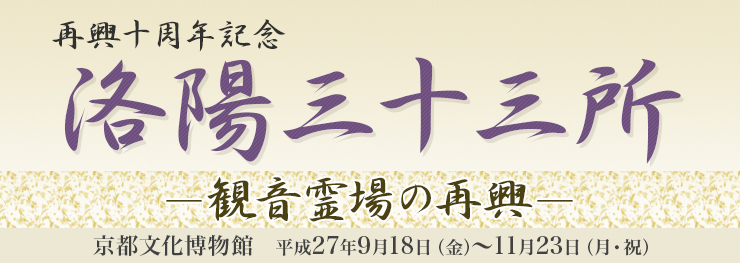 京都文化博物館　再興十周年記念　洛陽三十三所ー観音霊場の再興ー