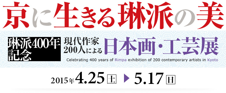 琳派400年記念　現代作家200人による日本画・工芸展　京に生きる 琳派の美