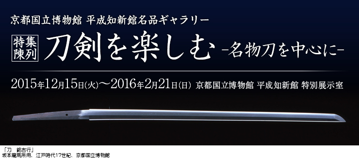 京都国立博物館　刀剣を楽しむ-名物刀を中心に-