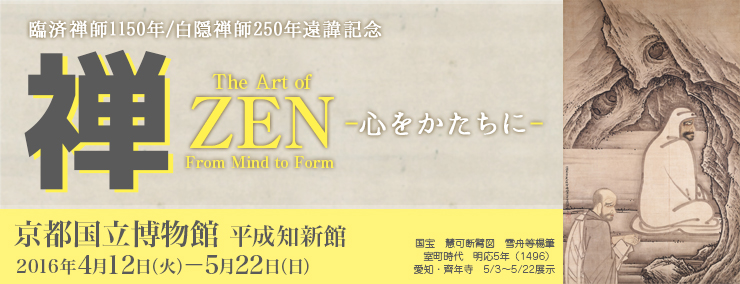 京都国立博物館　特別展『禅-心をかたちに-』
