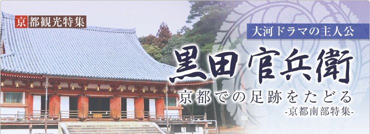 京都観光特集　黒田官兵衛　京都南部の足跡をたどる