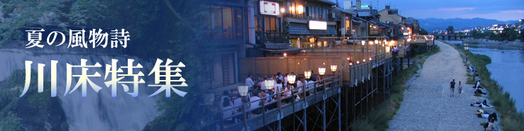 KYOTO NAVIがオススメする京都の川床特集