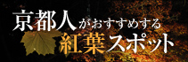 京都 紅葉