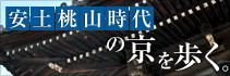 京都 観光 織田信長、豊臣秀吉の生きた安土桃山時代の京を歩く