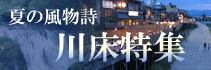 京都の川床特集