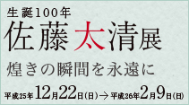 京都文化博物館「生誕100年 佐藤太清展」