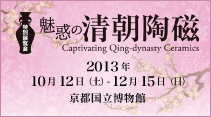 京都国立博物館 魅惑の清朝陶磁