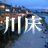 夏の風物詩 川床特集