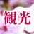 京都観光