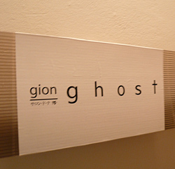 サロン・ド・テ・游　gion　ghost
