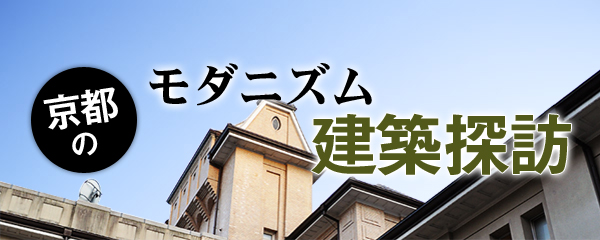 京都のモダニズム建築探訪