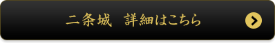 二条城　詳細はこちら
