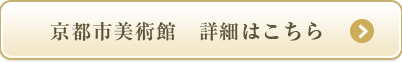京都市美術館　詳細はこちら