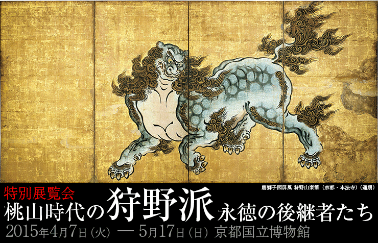 特別展覧会 桃山時代の狩野派-永徳の後継者たち-