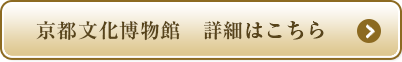 京都文化博物館　詳細はこちら
