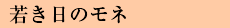 若き日のモネ