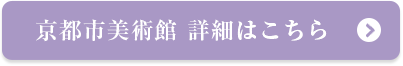 京都市美術館　詳細はこちら