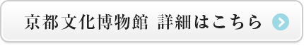 京都文化博物館　詳細はこちら