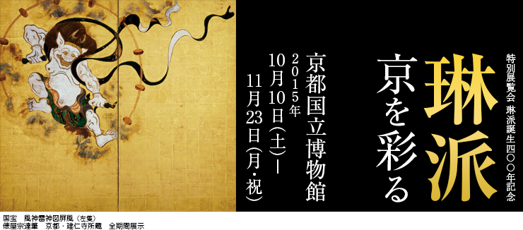 京都国立博物館　特別展覧会『琳派－京を彩る』