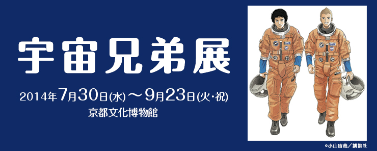 京都文化博物館　宇宙兄弟展