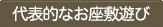 代表的なお座敷遊び