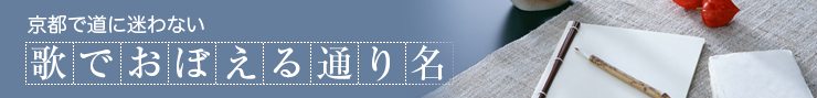 京都で道に迷わない　歌で覚える通り名