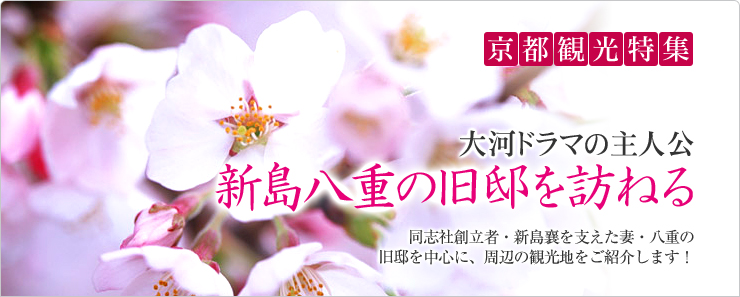 話題のドラマの主人公　新島八重の旧邸を訪ねる