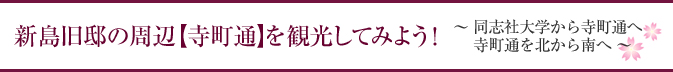 新島旧邸の周辺【寺町通】を観光してみよう！