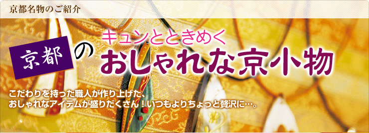 京都のキュンとときめくおしゃれな京小物