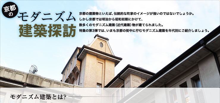 京都のモダニズム建築探訪