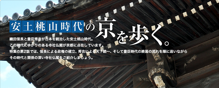 安土桃山時代の京を歩く