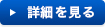 詳細を見る