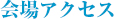 会場アクセス
