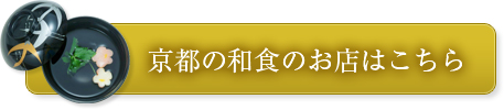 京都の和食のお店はこちら