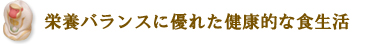 栄養バランスに優れた健康的な食生活