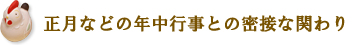 正月などの年中行事との密接なかかわり