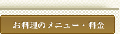 お料理のメニュー・料金