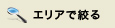 エリアで絞る