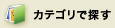 カテゴリで探す