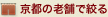 京都の老舗で絞る