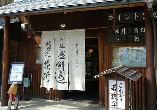 鯖街道　花折