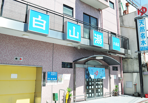 白山湯　六条店