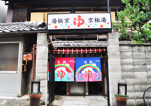 京極湯