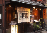 有喜屋　先斗町本店