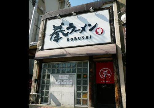 拳ラーメン