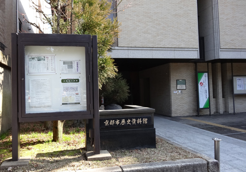 京都市歴史資料館