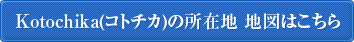 kotochika(コトチカ)所在地 地図はこちら